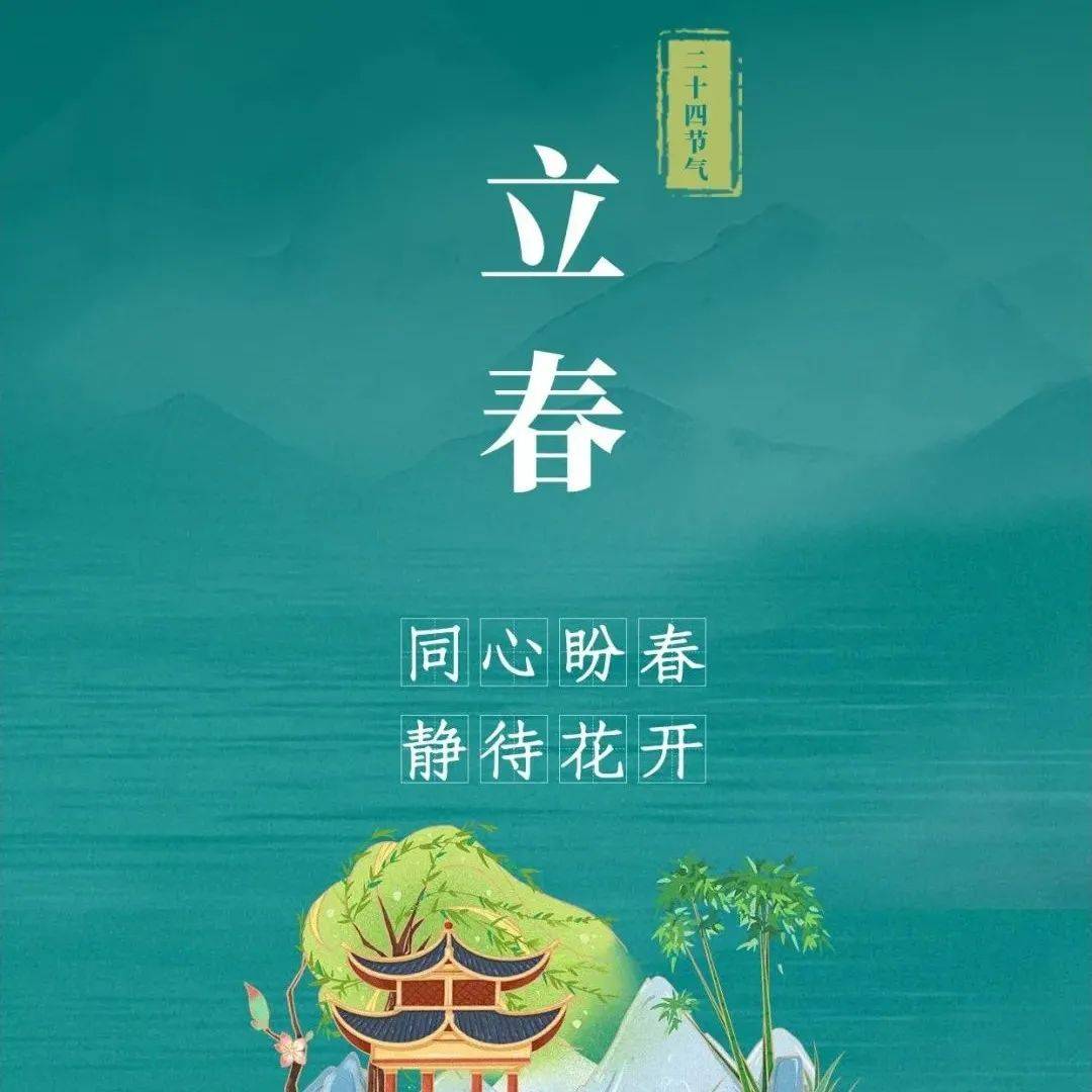 今日立春_大年初四遇立春迎冬奥_咸阳_东风