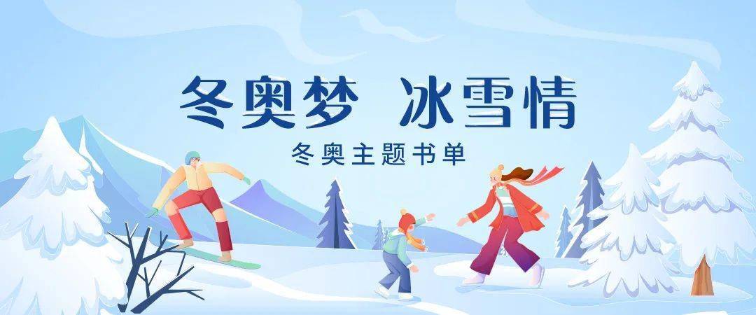 枣图看书冬奥梦冰雪情冬奥书单