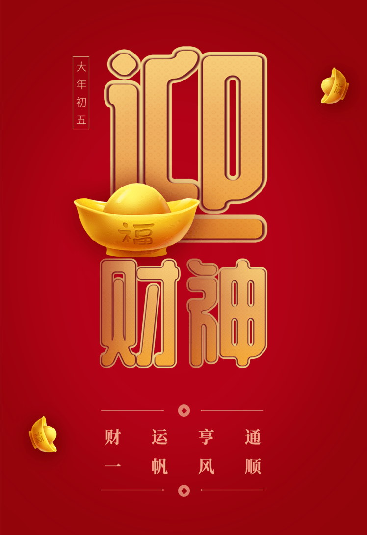 正月初五接财神这些讲究要知道