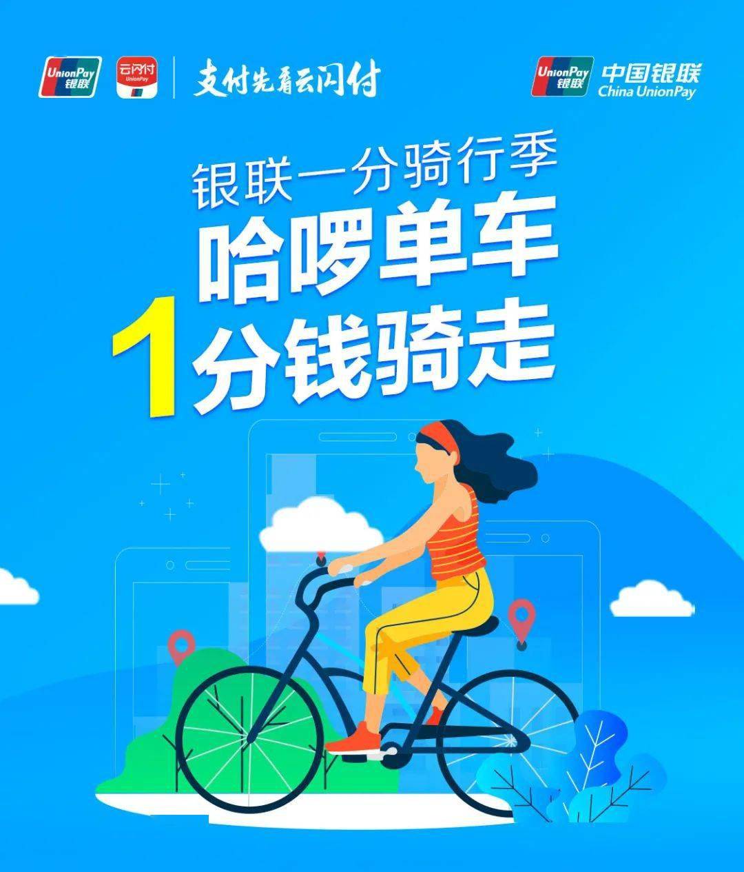 银联1分钱骑行季哈罗单车1分钱骑走