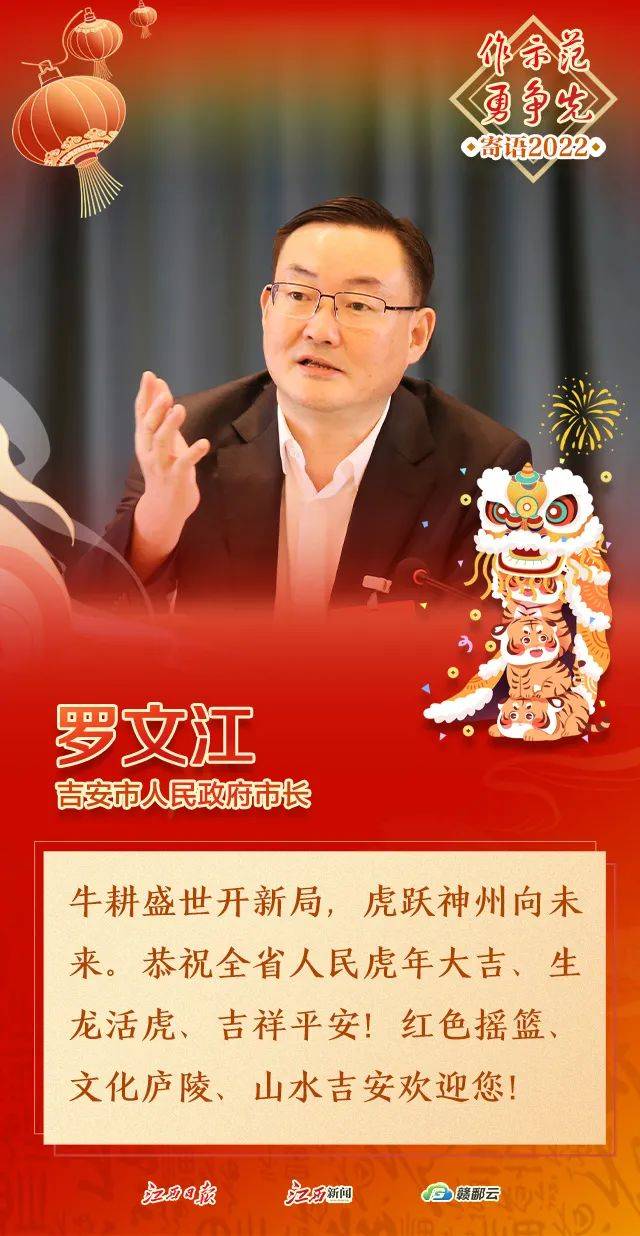 大年初六吉安市市长罗文江新年寄语