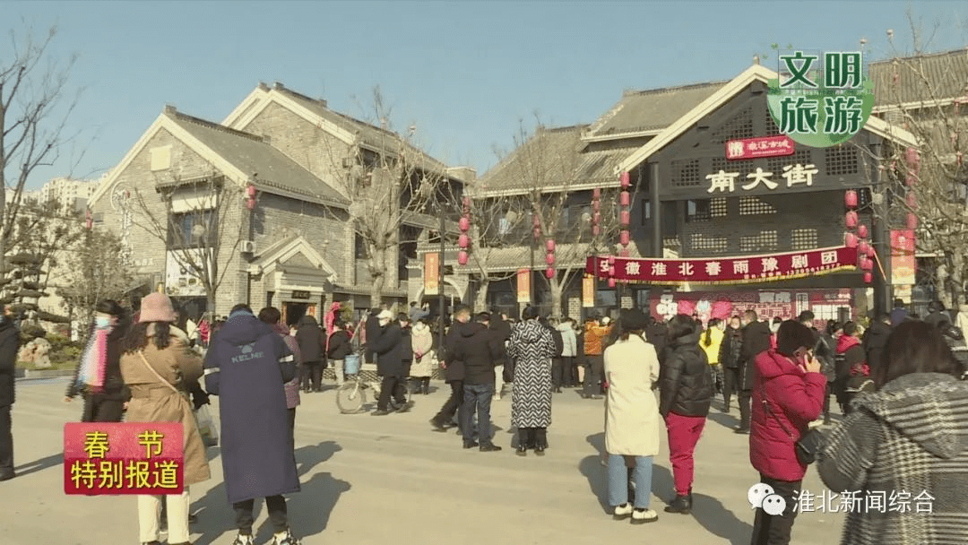 古城过年欢乐多 文明旅游成风尚_濉溪_游客_自觉遵守