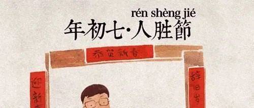 正月初七人胜节_人日_人民_中国