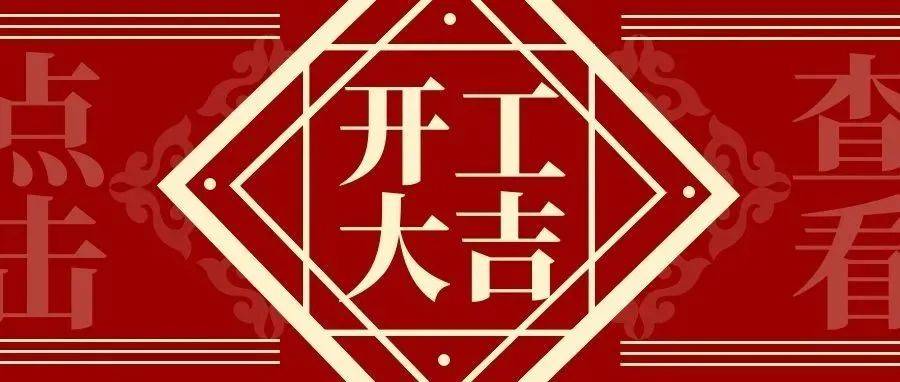 我们开工啦 | 福州市建筑设计院有限责任公司与您携手开启虎年新征程！_慰问_工作_陈丽敏