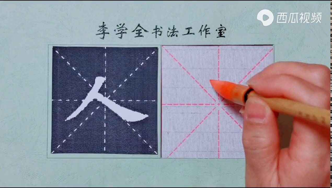 欧楷九成宫《人》字的写法书法教学