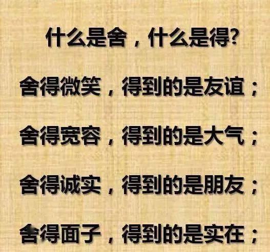 舍小才可得大,舍近才能求远舍得舍得有舍就有得,得失得失又得就有失有