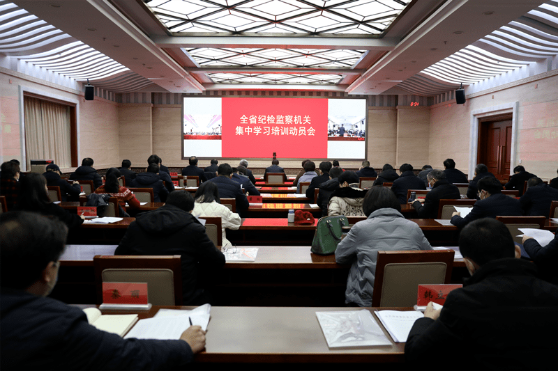 春节假期后上班第一天,全省纪检监察机关召开全员学习培训动员会,贯彻