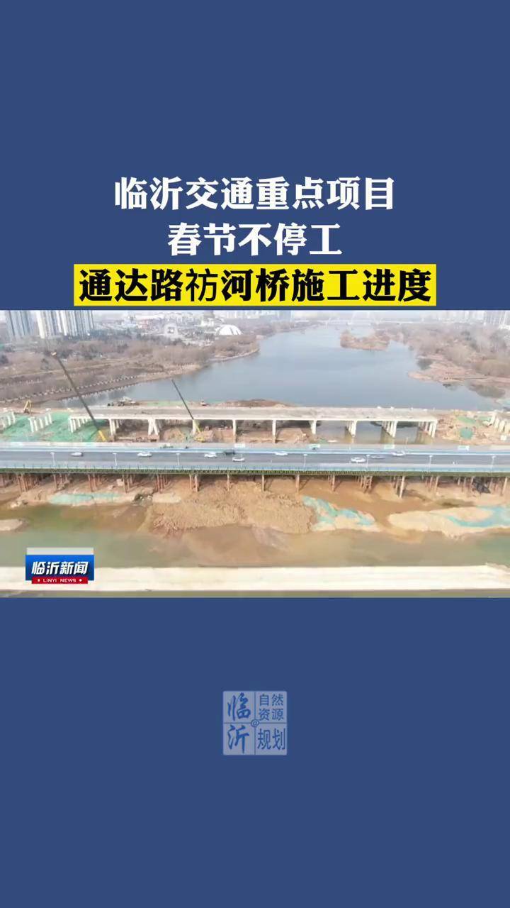 临沂交通重点项目春节不停工通达路祊河桥施工进度来了城市建设工程