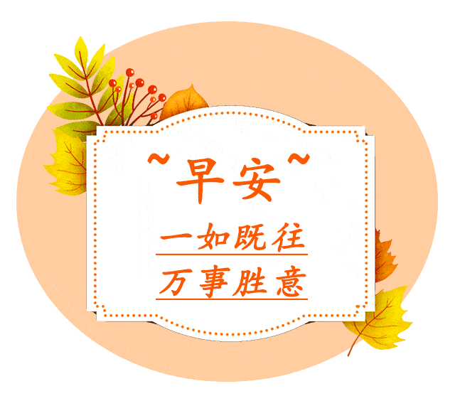 朋友之间的早安暖心话最贴心的早安问候语动态图片