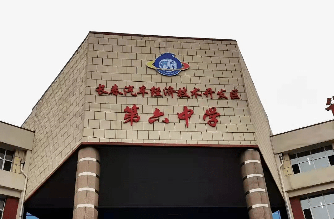 长春个高中环境对比