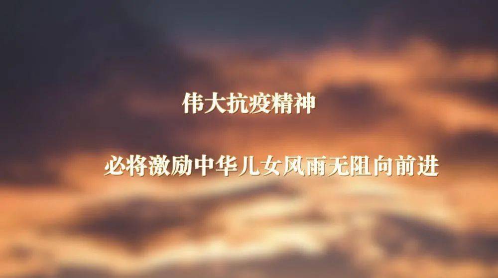 中國精神人民至上的偉大抗疫精神