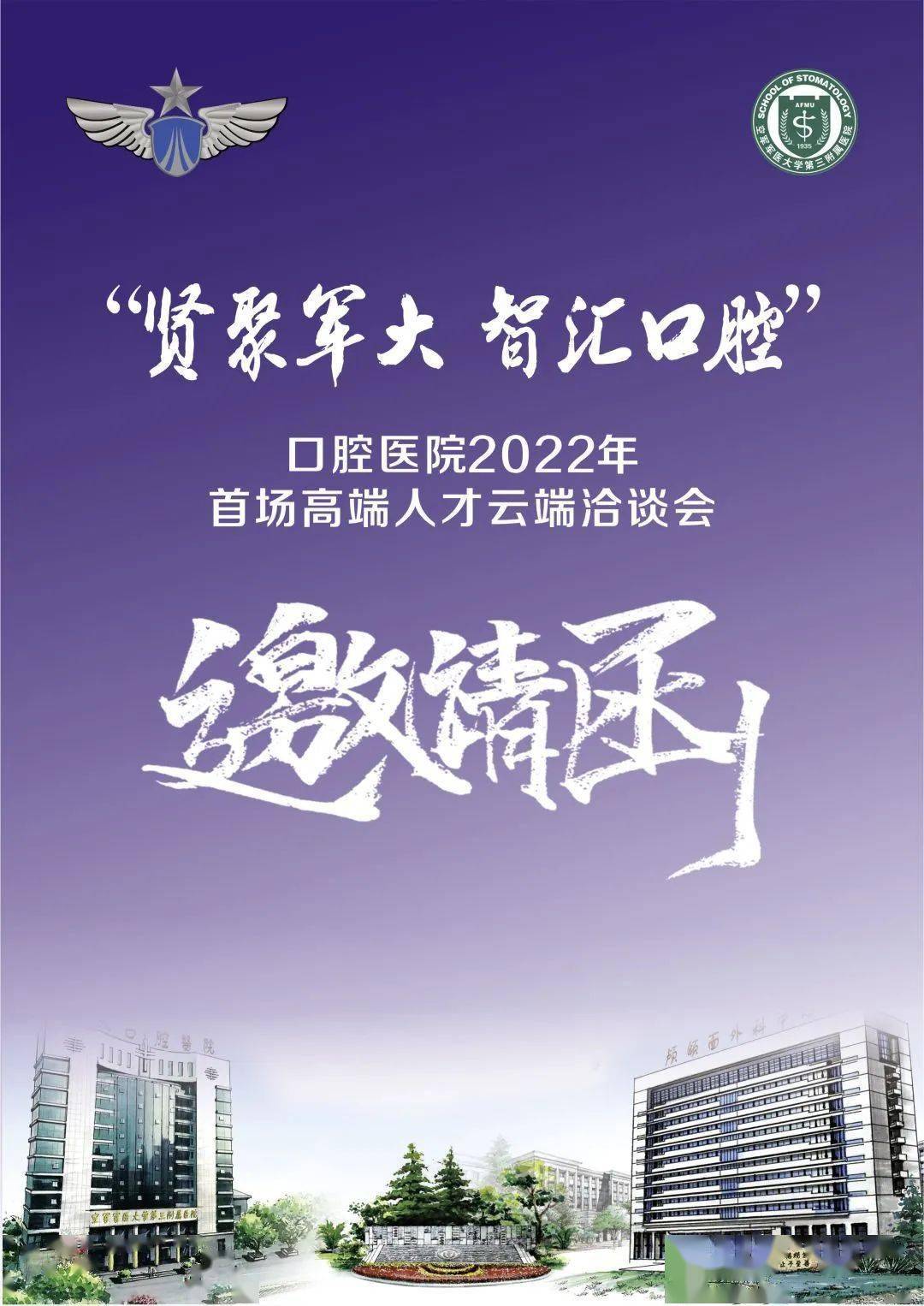 空军军医大学口腔医院举办贤聚军大 智汇口腔首场高端人才云端洽谈