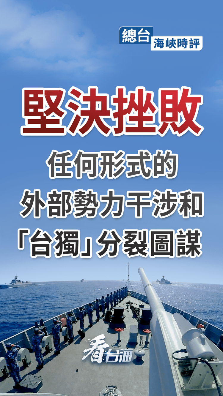 总台海峡时评 坚决挫败任何形式的外部势力干涉和"台独"分裂图谋!