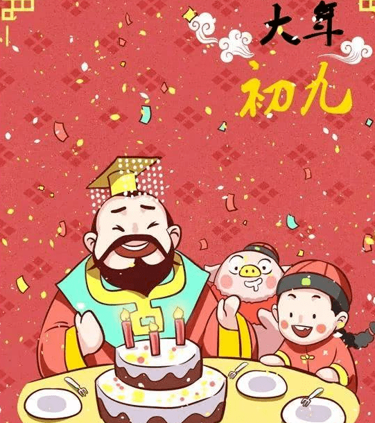 正月初九习俗大盘点