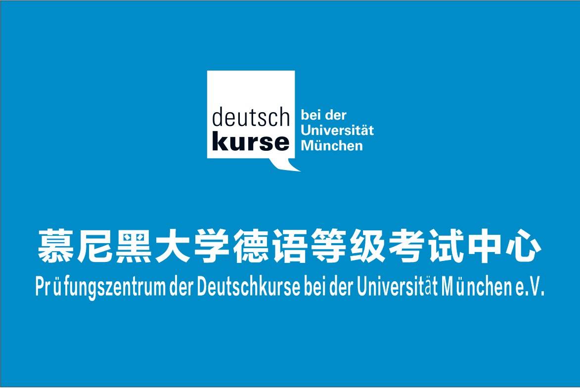第二届德国慕尼黑大学德语等级考试b1ampb2圆满举行