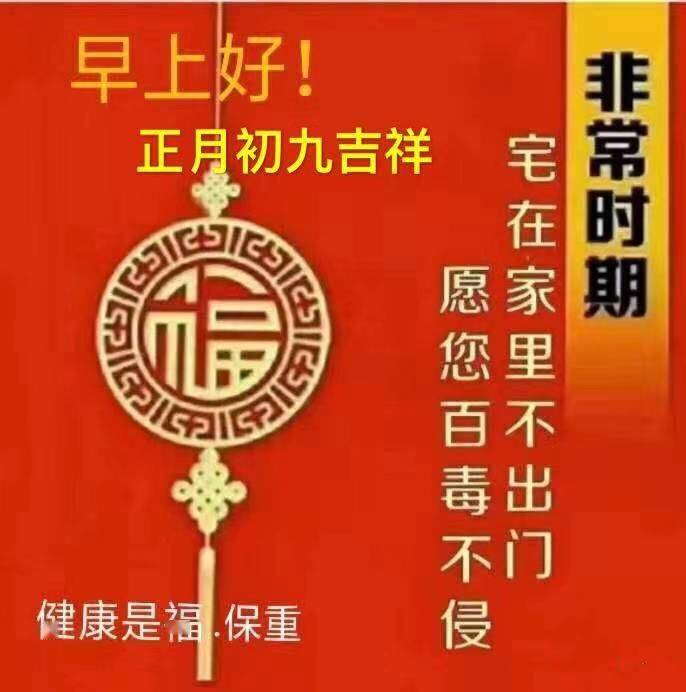 2月9日最新大年初九早上好动态祝福语大全春节问候语句子