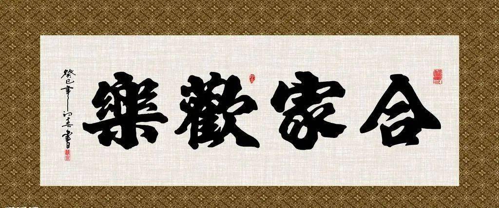 在书法作品中,也需要使用"阖家";但是在一般的交往中,比较随意的场合