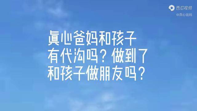 你和孩子有代溝嗎你做到和孩子做朋友了嗎聽這對父母怎麼答