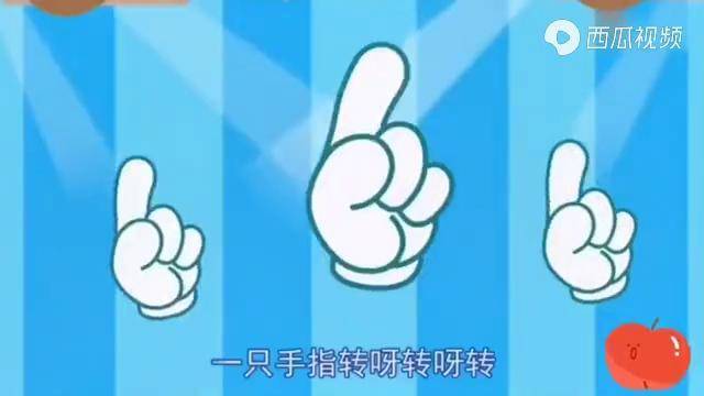 手指运动儿歌儿歌100首最火一只手指转呀转呀转