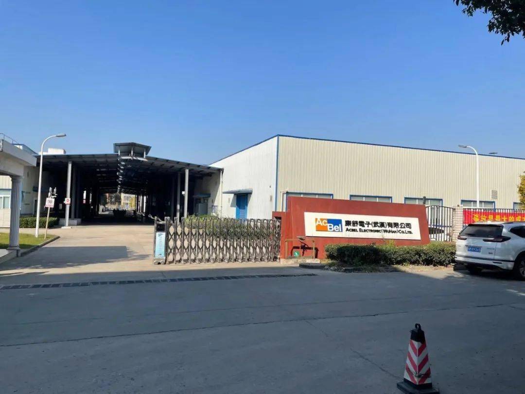 康舒(武汉)電子有限公司隶属世界500强──台湾新金宝集团,大型台资