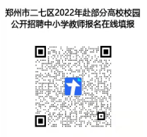 事业编！BOB全站河南省郑州市二七区事业单位公开招聘118人！215截止！(图1)