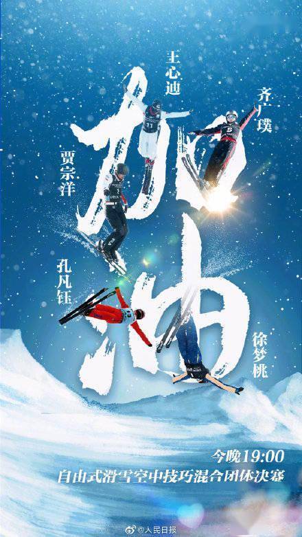 中国|中国雪上天团首秀！四战冬奥老将出征空中技巧混合团体决赛，为中国队加油！