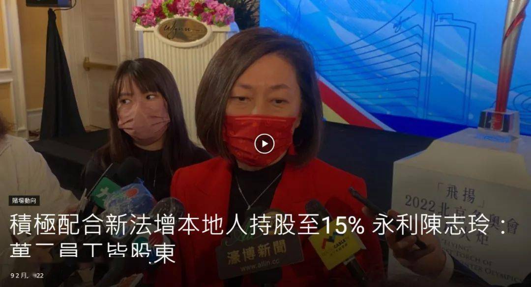 競投賭牌要求澳門人持股達15%永利陳志玲：萬二員工皆股東