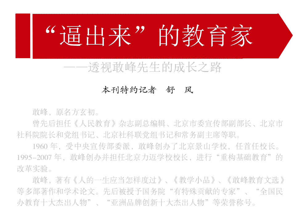 新中国教育家成长典范丨 逼出来 的教育家 透视敢峰先生的成长之路 工作 世纪 北京景山学校