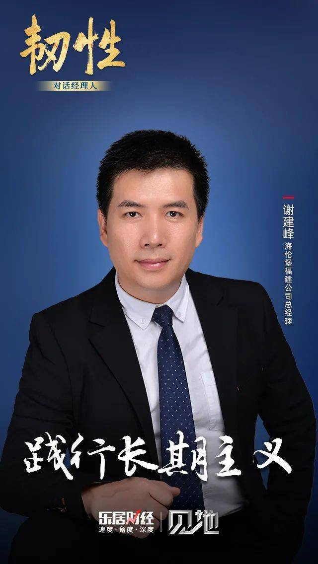 谢建峰践行长期主义