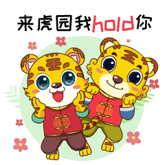 龙岩地质公园华南虎专属表情包上线了