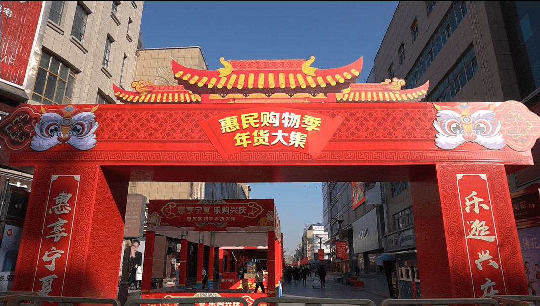 促消费保增长 兴庆区年货大集圆满收官_活动_商超_惠民