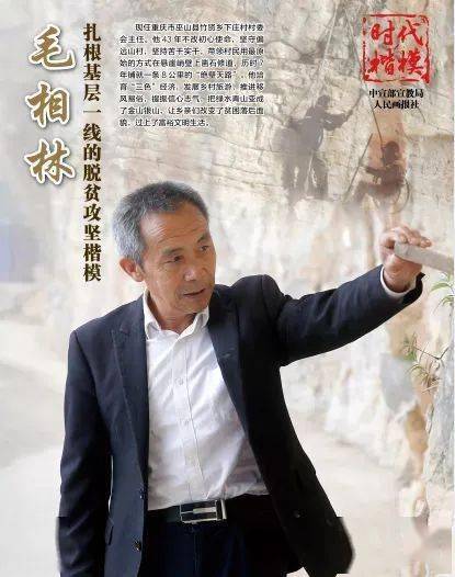 时代“时代楷模”丨主题公益广告展播之《毛相林》