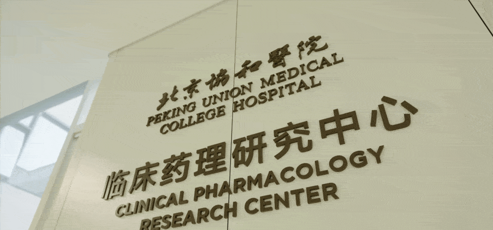 综合楼|上新了协和 | 北京协和医院临床药理研究中心I期迁入转化医学综合楼并启用