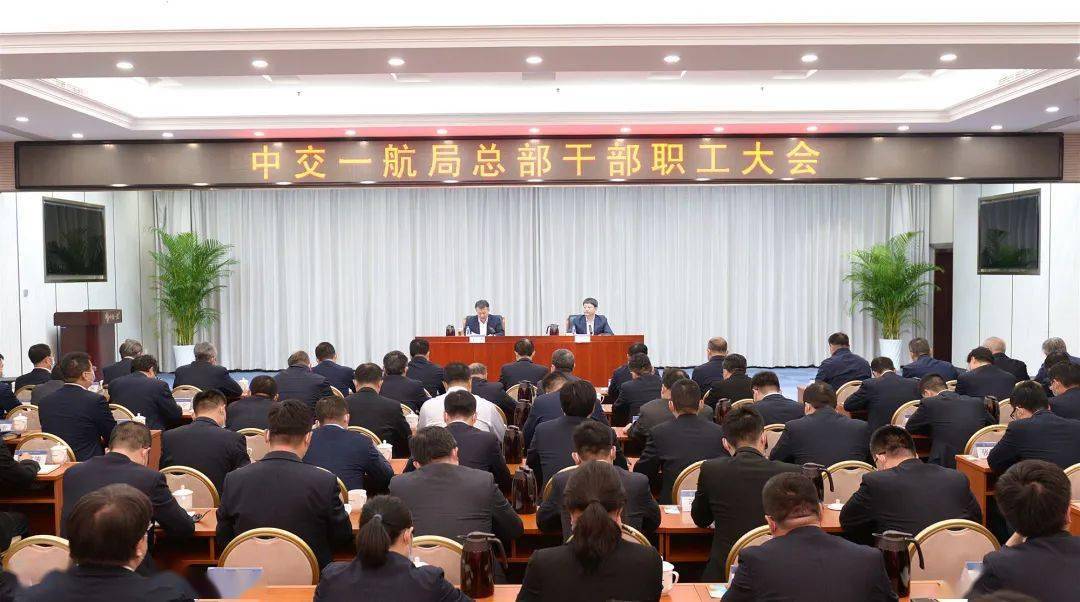 中交一航局召开总部干部职工大会_工作_王洪涛_广君