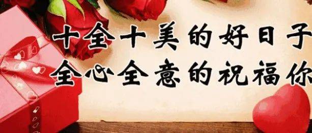 初十,祝福_工作_美满婚姻_大年