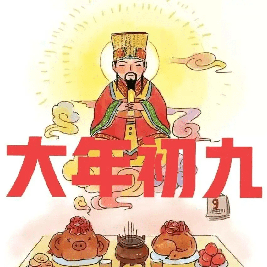今天是大年初九吉祥如意长久日早安