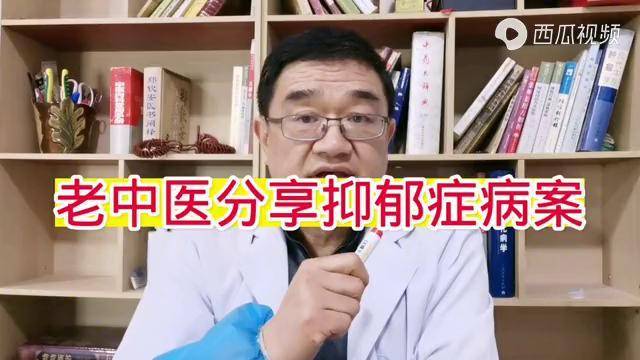 老中醫分享醫案抑鬱症怎麼辦辨證找病根從根治知才有效