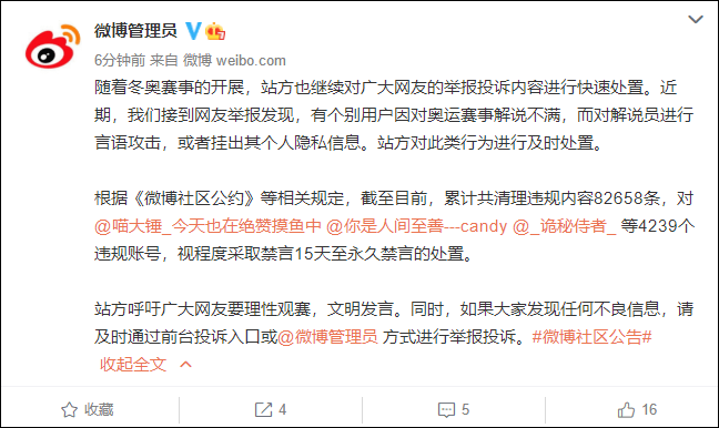 处置|微博：4239个账号因言语攻击奥运赛事解说员被禁言处理