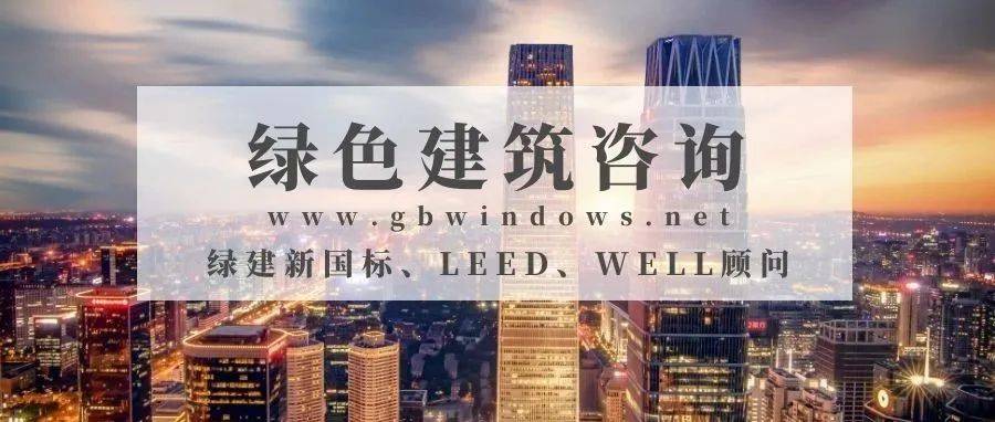 【咨询】绿建咨询 | LEED WELL | 装配式 | BIM｜海绵城市_绿色_建筑_项目
