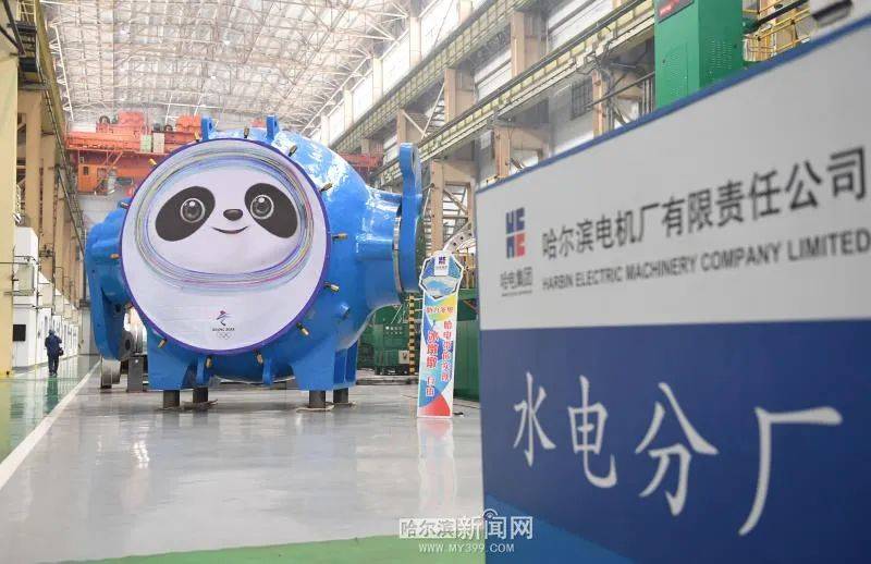 蓄能电站|哈电版“冰墩墩”,隆“重”登场!