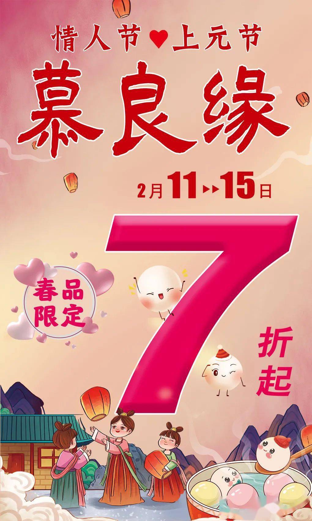 情人节上元节慕良缘小甜蜜大团圆