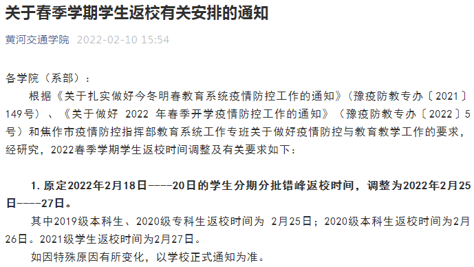 最新!多所高校公布开学时间!部分高校紧急通知:推迟返校!_要求_教职工_疫情