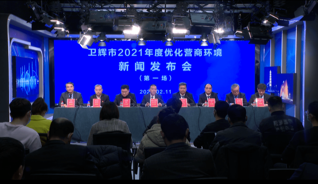 卫辉市举行2021年度优化营商环境新闻发布会