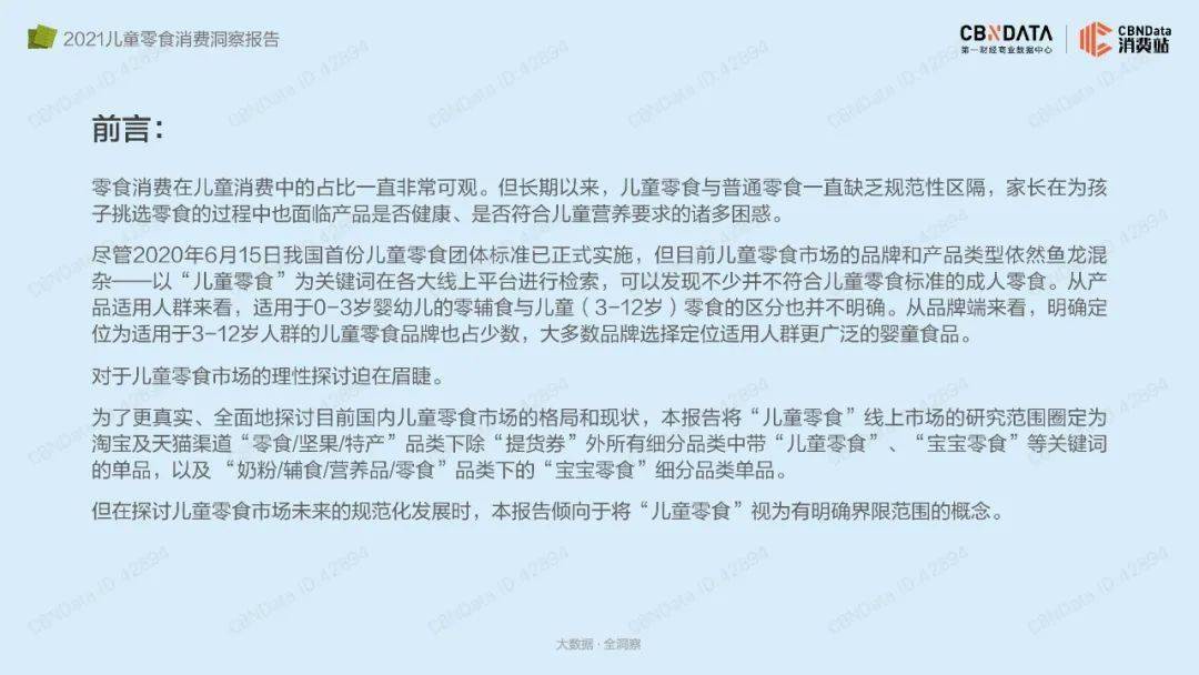 品类|2021儿童零食消费洞察报告