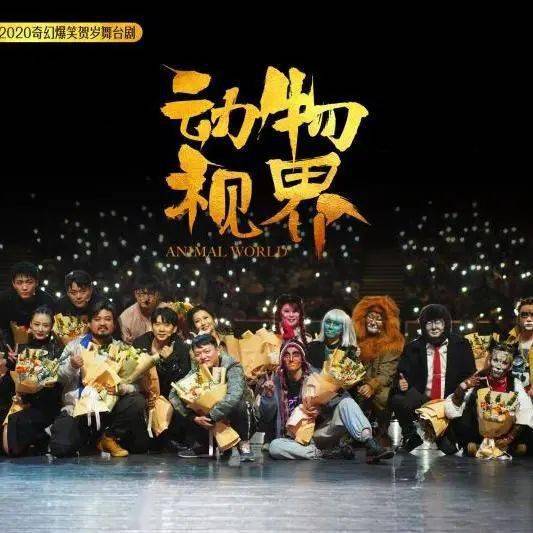今日开票史诗级奇幻开心麻花动物视界爆笑巨献