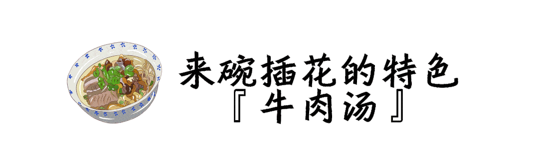 传承了200多年的插花牛肉汤不止阜阳人来吃饭点3间屋子不够坐