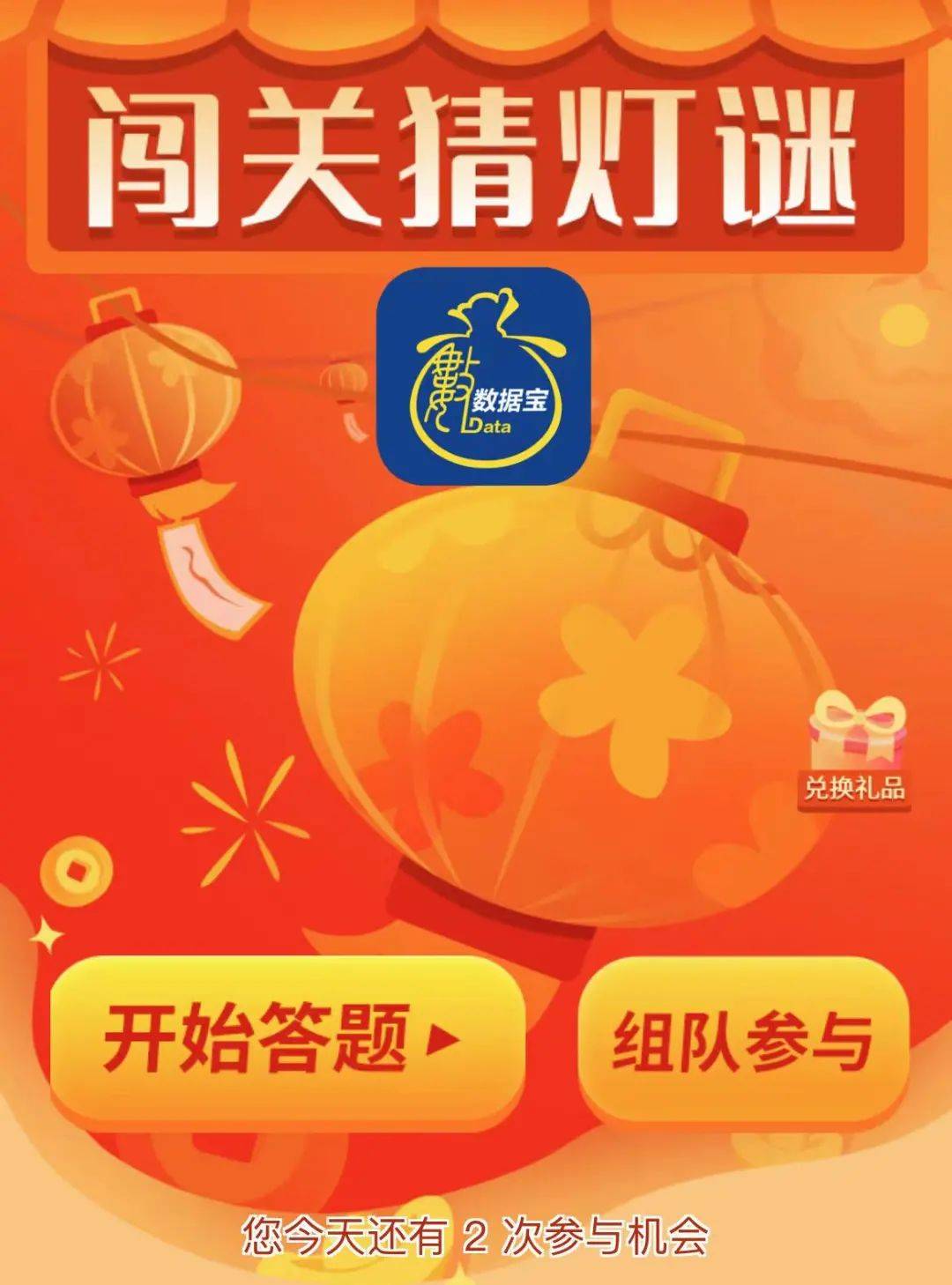 2,点击参与数据宝元宵猜灯谜的链接,开始答题,开启幸运之旅
