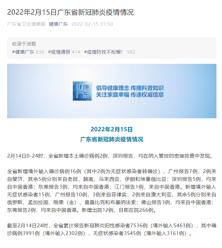 广东省|广东省2月14日新增新冠肺炎本土确诊病例2例 为深圳市报告