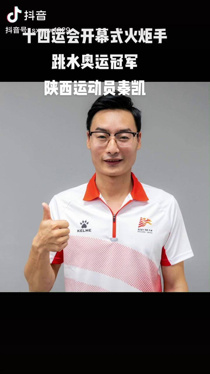 十四运会开幕式跳水奥运冠军陕西运动员秦凯传递火炬十四运第十四届