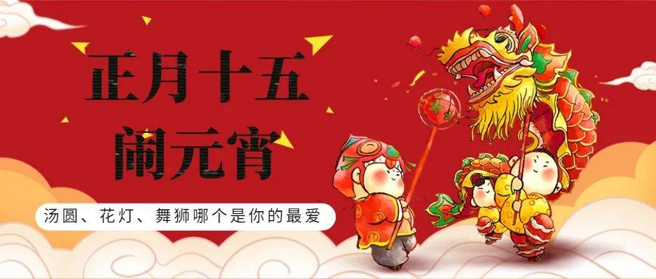 正月十五闹元宵_谷爱凌说元宵节想吃黑芝麻汤圆_冬奥风元宵节灯笼_今天元宵节